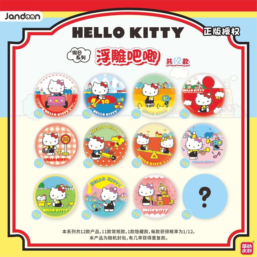 简动文创三丽鸥家族HELLO KITTY 假日系列浮雕吧唧