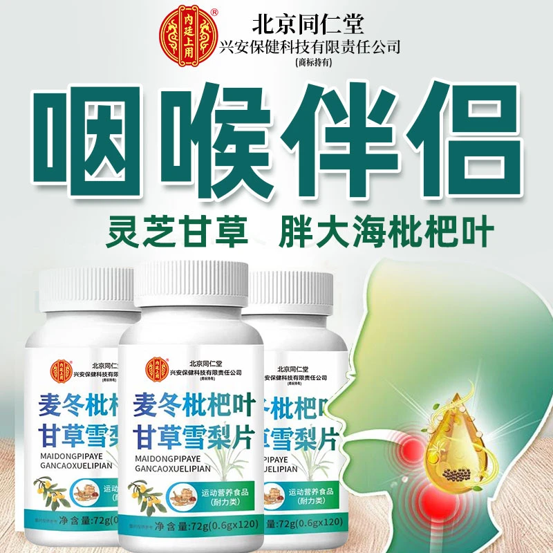 北京同仁堂兴安内廷上用麦冬枇杷叶甘草雪梨片熬夜嗓子干嘶哑4