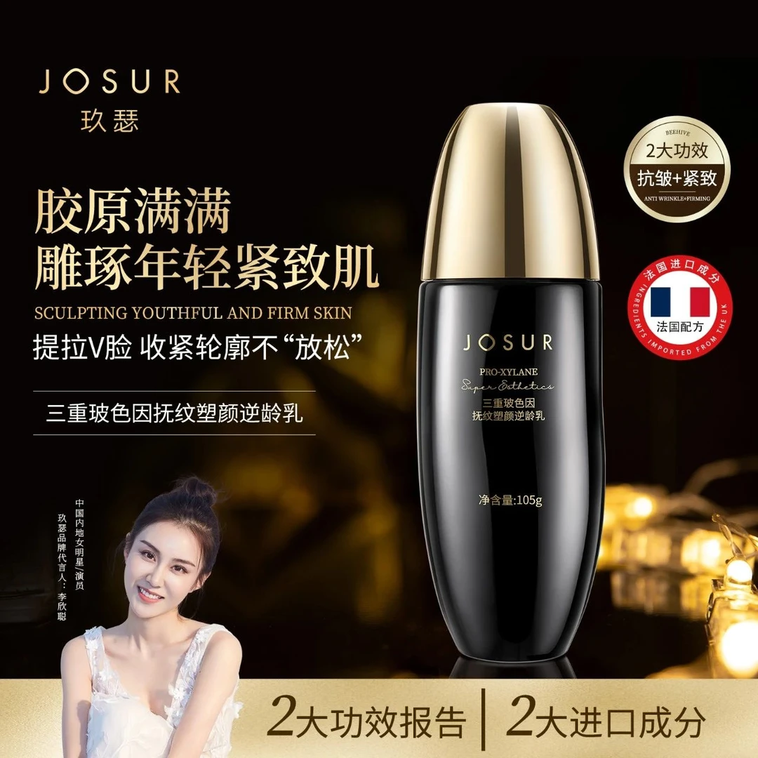 JOSUR/玖瑟三重玻色因抚纹塑颜逆龄乳105g J7068