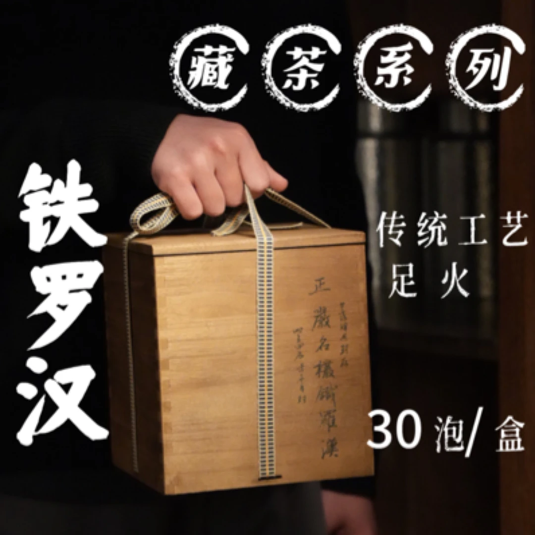 【岩疆茶业】藏茶30泡（铁罗汉）传统工艺足火