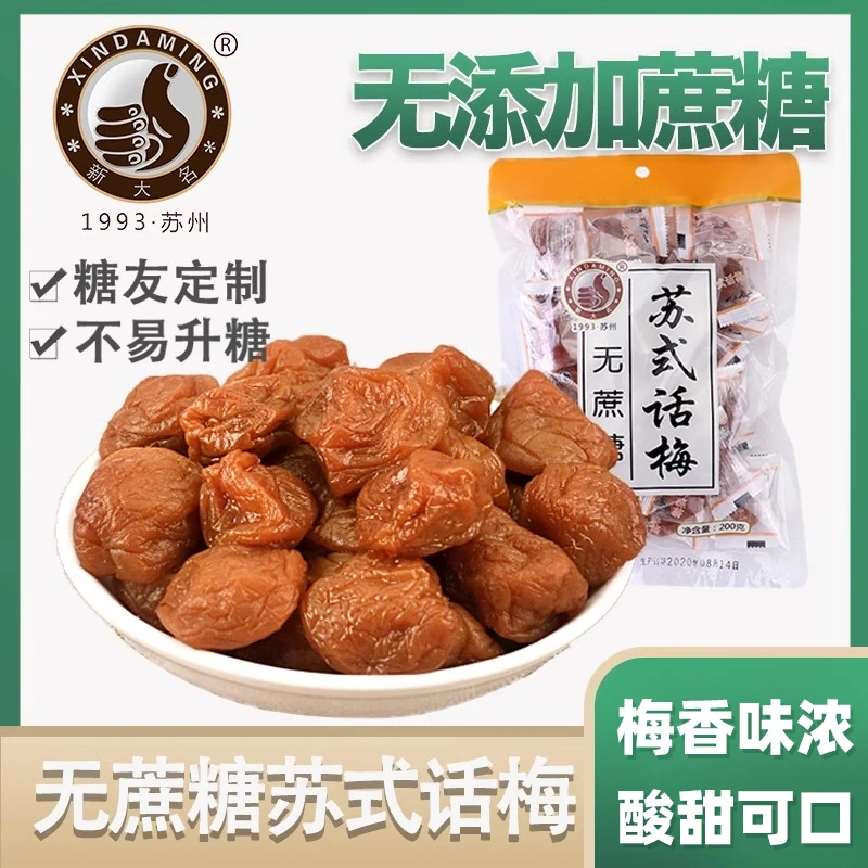 苏州特产无蔗糖苏式话梅蜜饯梅饼果脯糖尿人老年人休闲小零食包邮