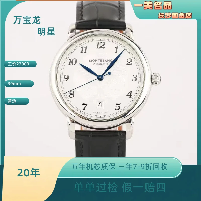 99新 Montblanc/万宝龙 920年39mm明星系列/白盘皮带/U0117574