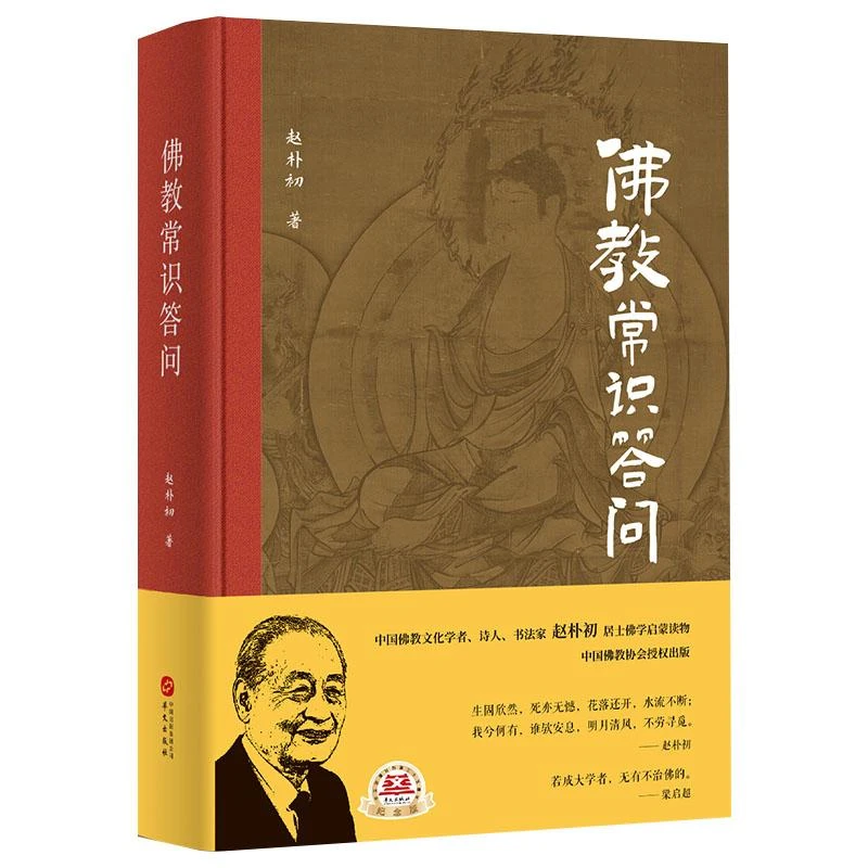 HW佛教常识答问（精装本）