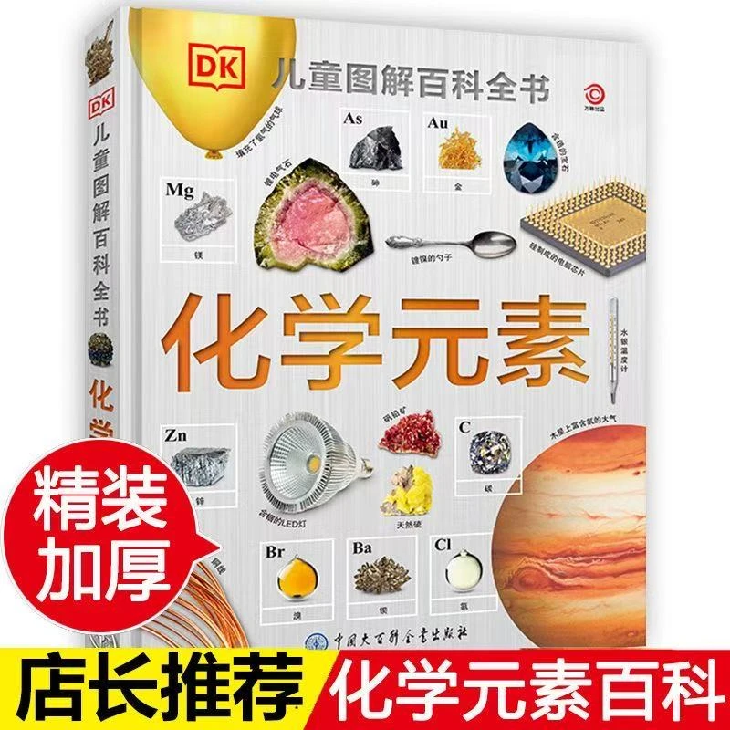 【精装DK】儿童图解百科全书化学元素适合7 - 14岁小学生科普读物
