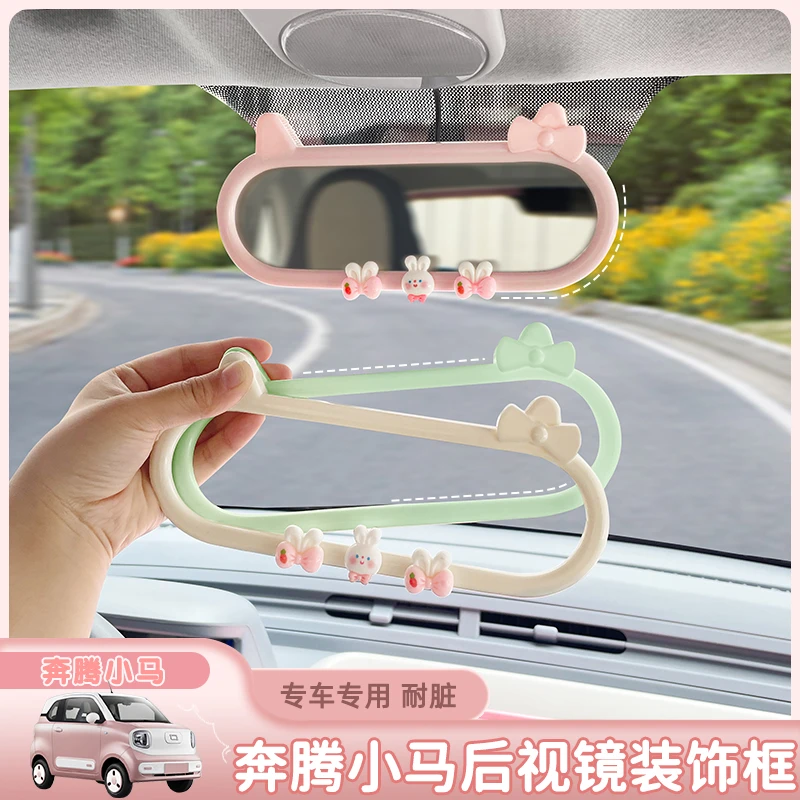 适用于奔腾小马车内专用内饰用品布置四门后视镜卡通框车内装饰