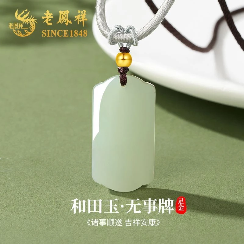 老鳯祥平安无事牌和田玉项链棕绳金珠款气质简约玉石挂件生日礼物