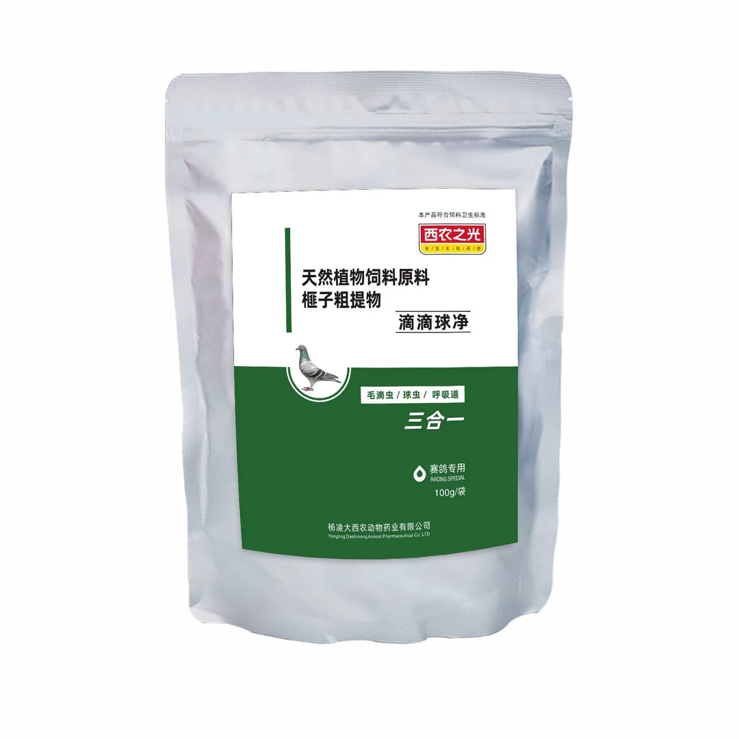 西农之光  滴滴球净  赛鸽信鸽用品  一袋100克