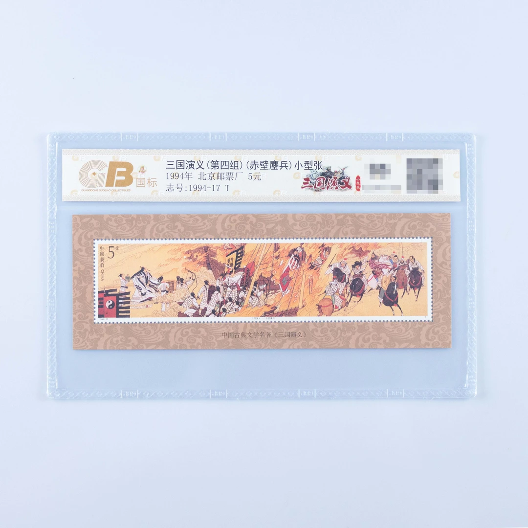 国标封装·三国演义（第四组）（赤壁鏖兵）小型张