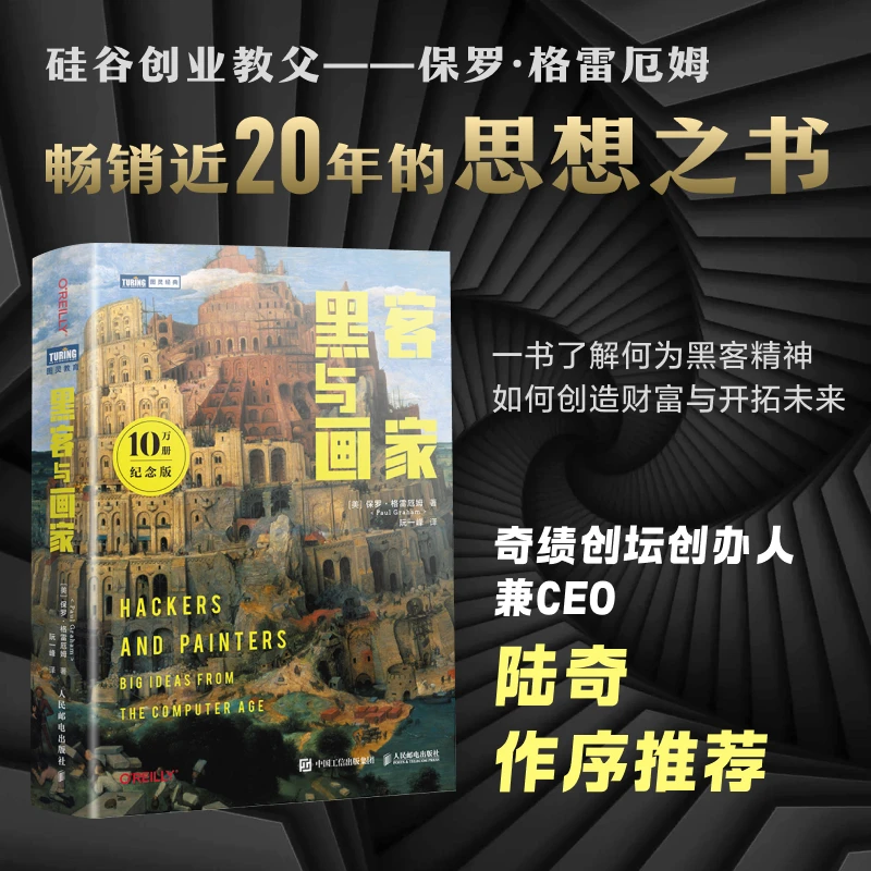 新版黑客与画家 纪念版 硅谷创业之父 编程故事程序员读物书籍