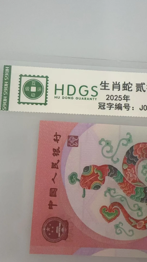 纪念钞 蛇钞靓号（J000200075）075