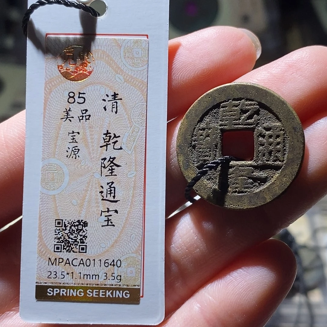 铜觅泉评级古钱币一个 小敏