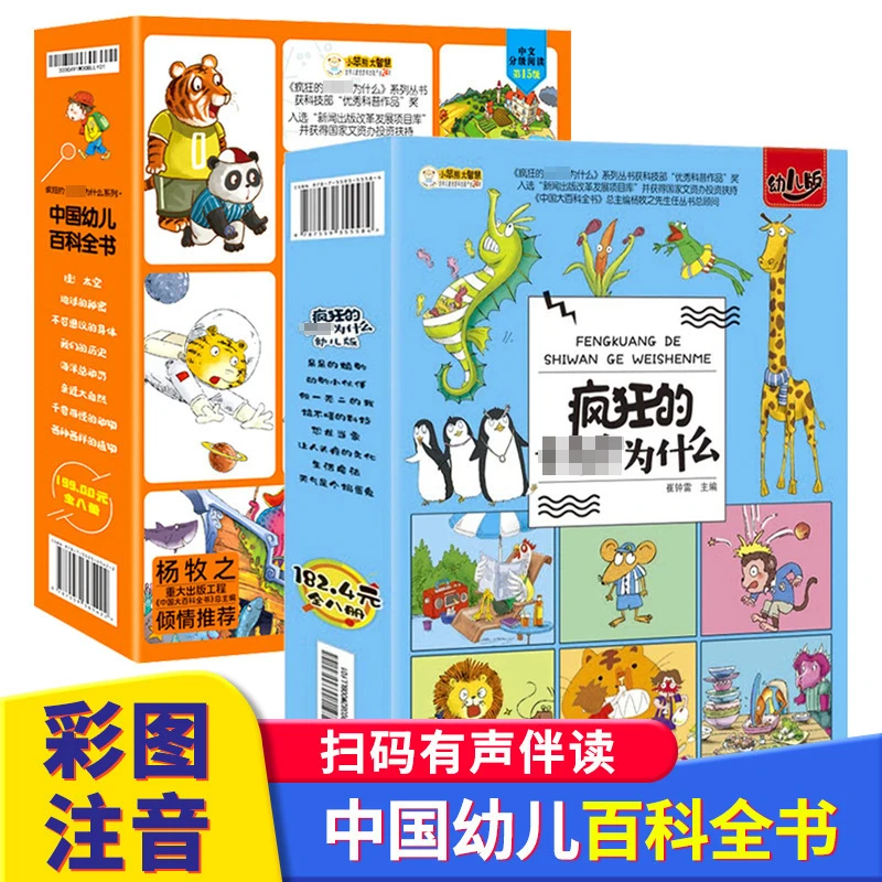 中国幼儿百科全书8册儿童课外科普书籍彩绘注音版有声读物
