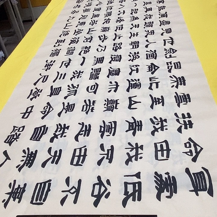 书法青云隶书，240+70 隶书