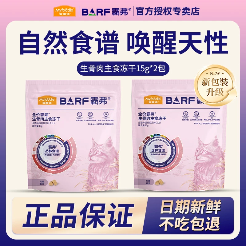 MYFOODIE/麦富迪barf霸弗生骨肉主食冻干高鲜肉猫咪零食试吃装15g