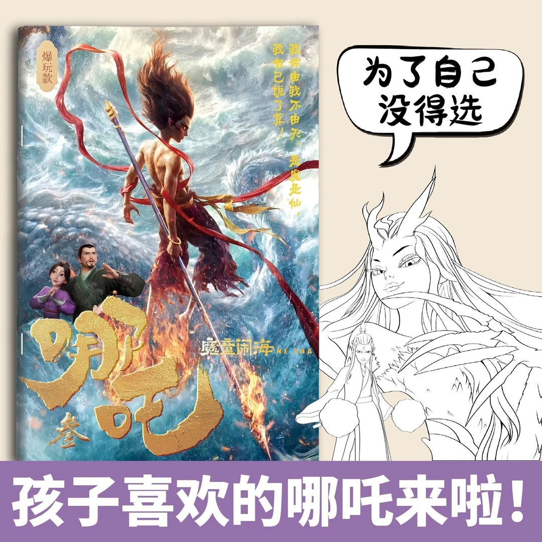 哪吒描摹本魔童闹海敖丙幼儿园儿童绘画涂色本素描临摹画册图画本