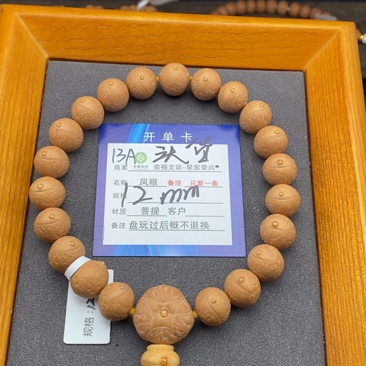 手串凤眼菩提凤眼菩提13A