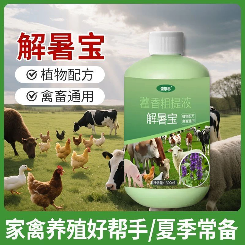 【草本植物】家禽中暑专用降温解暑防中暑兽用食料添加剂300ML/瓶
