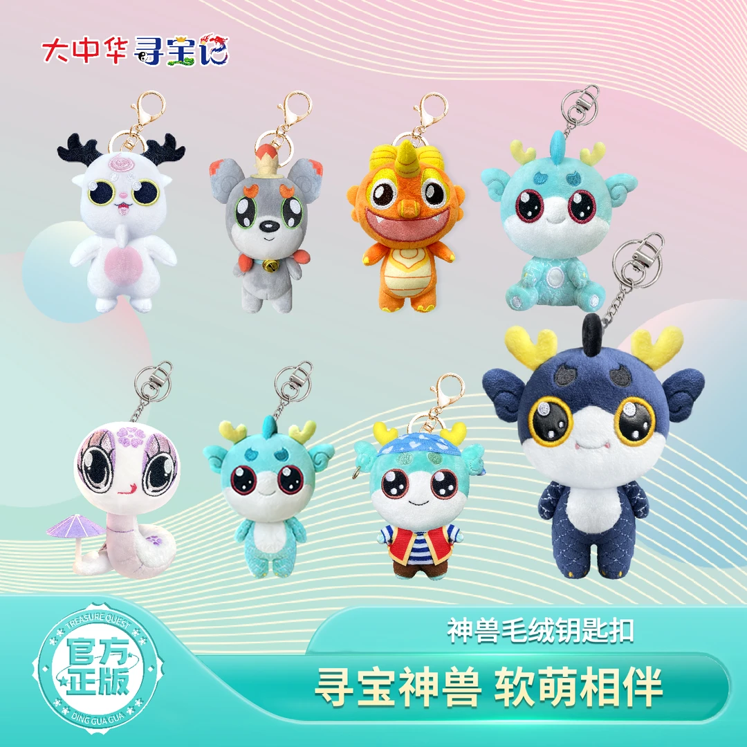 【热卖】大中华寻宝记系列钥匙扣小挂件毛绒玩偶书包挂件生日礼物