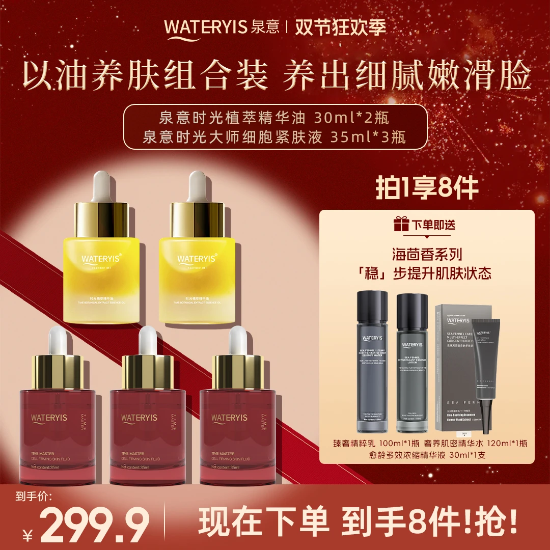 泉意两款精华油组合（赠海茴香水乳精华3件套-适合干油痘肌）