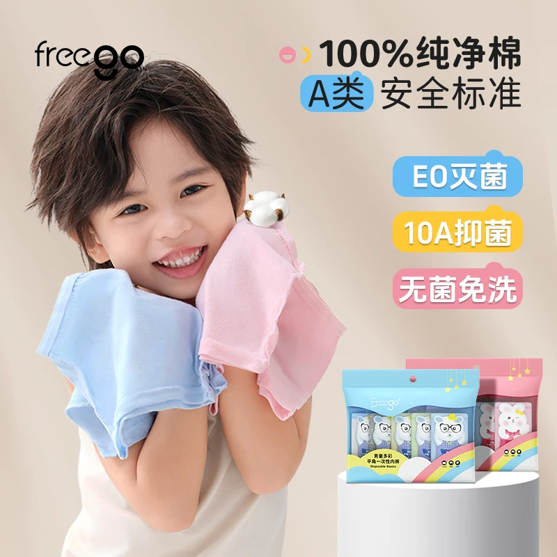 FREEGO儿童一次性内裤男女平角纯棉100%全棉灭菌独立包装免洗透气