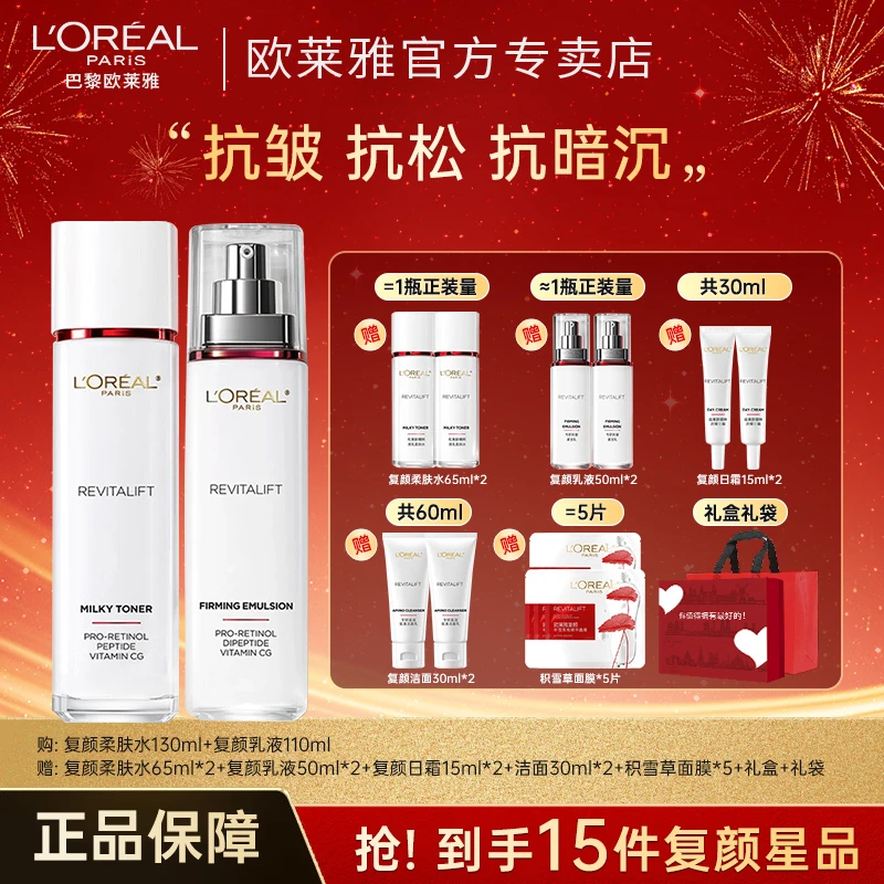 欧莱雅复颜抗皱水乳套装紧致保湿送妈妈女友礼物送礼