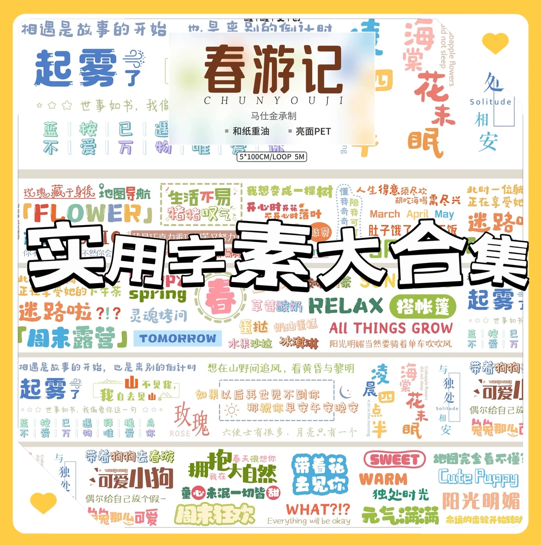 分装 | 字素合集百搭实用兔子常用字素胶带和纸