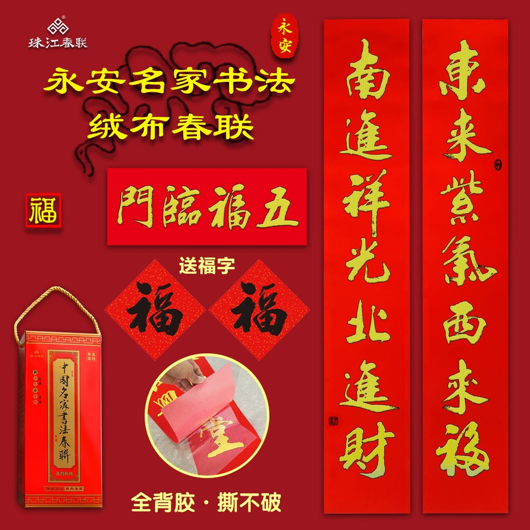 2026全背胶永安名家书法绒布成品春联结婚乔迁新居过年大门装饰