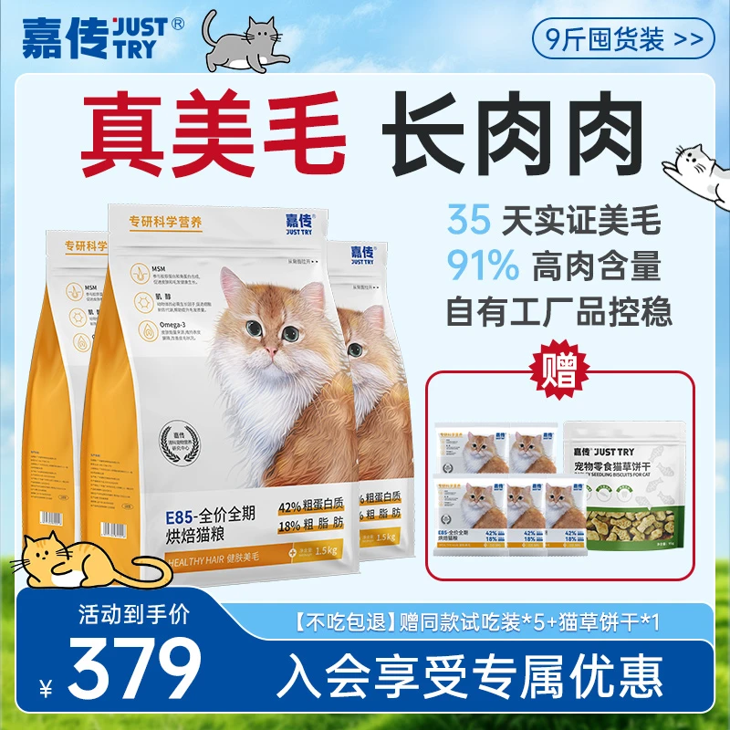 【美毛烘焙】嘉传E85烘焙猫粮全阶段全期美毛发腮鱼油布偶猫粮9斤