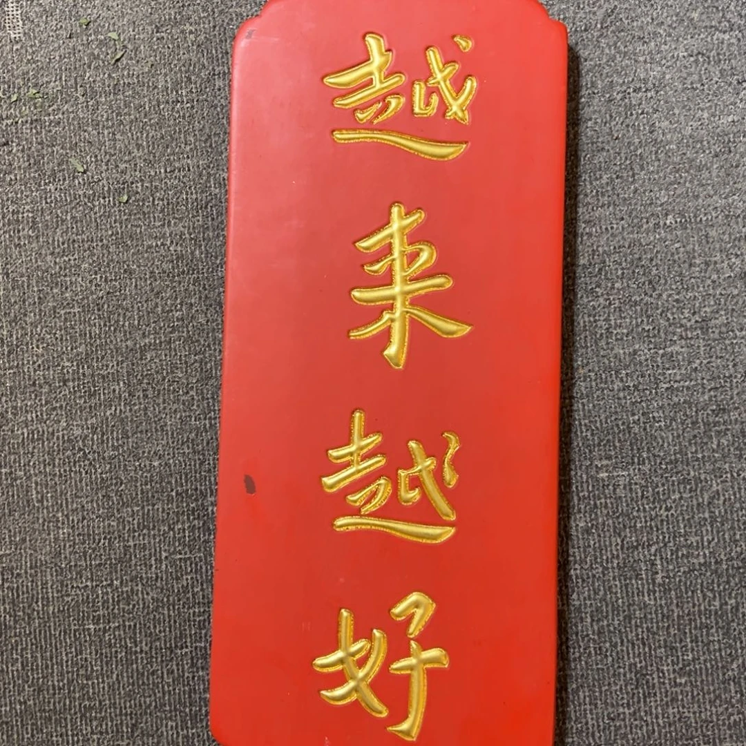 木牌匾：越来越好，