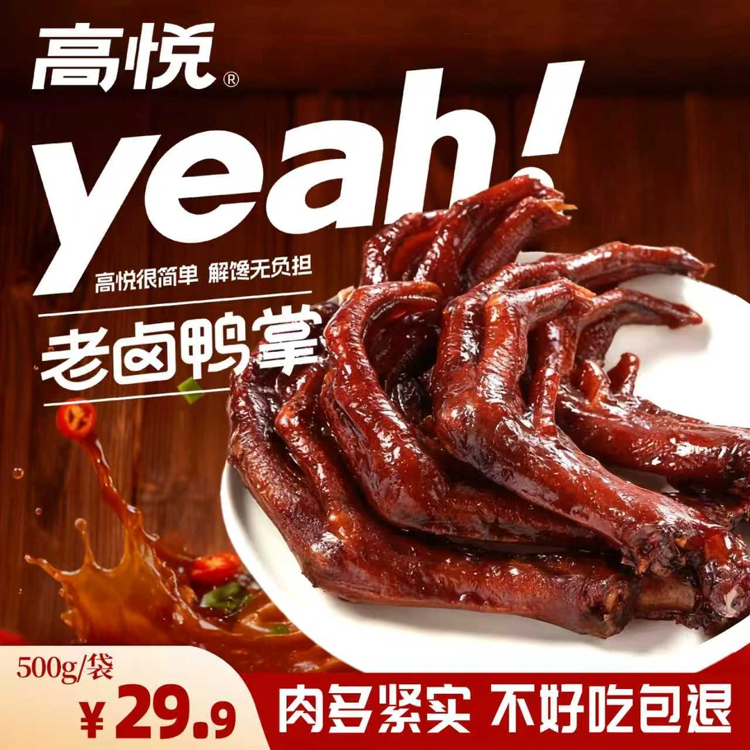 高悦老卤鸭爪500g散称小包装鸭掌即食卤味鸭脚零食小吃休闲肉食品