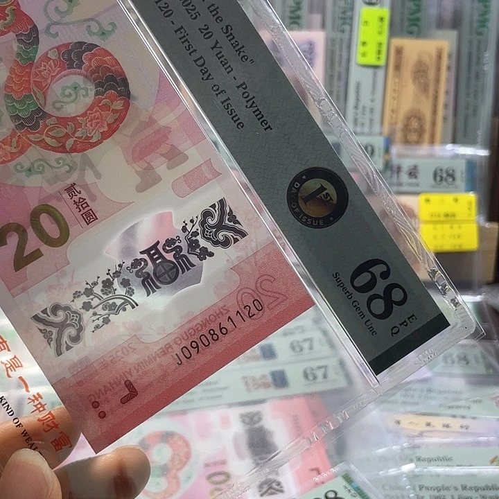 蛇钞黑金首日-68分-090861120-朦胧号