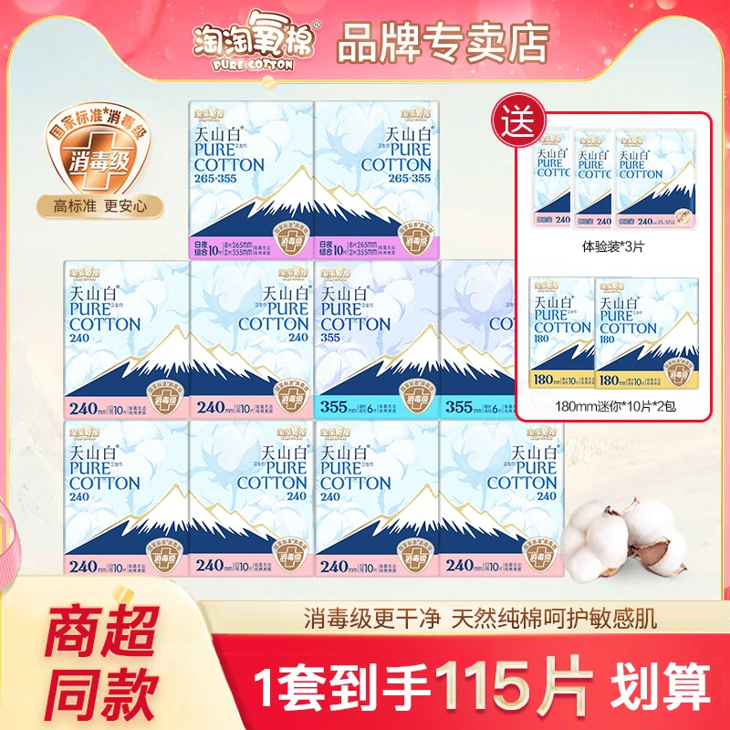 淘淘氧棉天山白卫生巾纯棉日夜用组合装亲肤透气学生姨妈巾消毒级