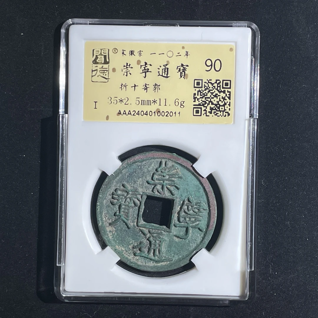 崇宁通宝折十寄郭2011