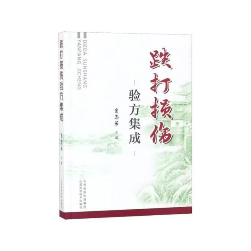 跌打损伤验方集成（老中医推荐）