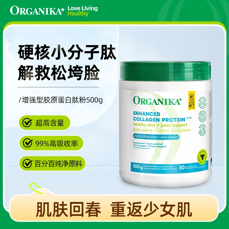 达人专属Organika奥加尼卡增强型胶原蛋白肽粉500g/罐 官方正品 商品图
