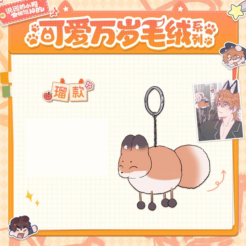 官谷 说谎的小狗会被吃掉的可爱万岁毛绒挂件二次元快看正版周边