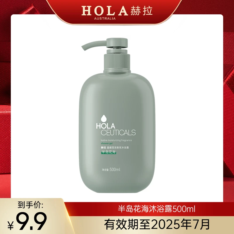 HOLA赫拉晶靓莹润香氛沐浴露500ml留香持久男女【25年7月效期】