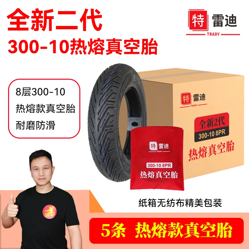 *300-10全新二代8层加厚特雷迪热熔款真空胎纸箱包装5条每箱