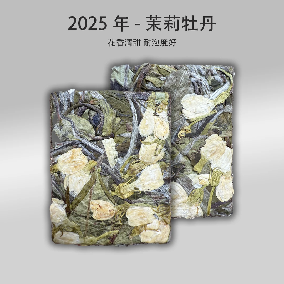 2025年茉莉牡丹小方片500g
