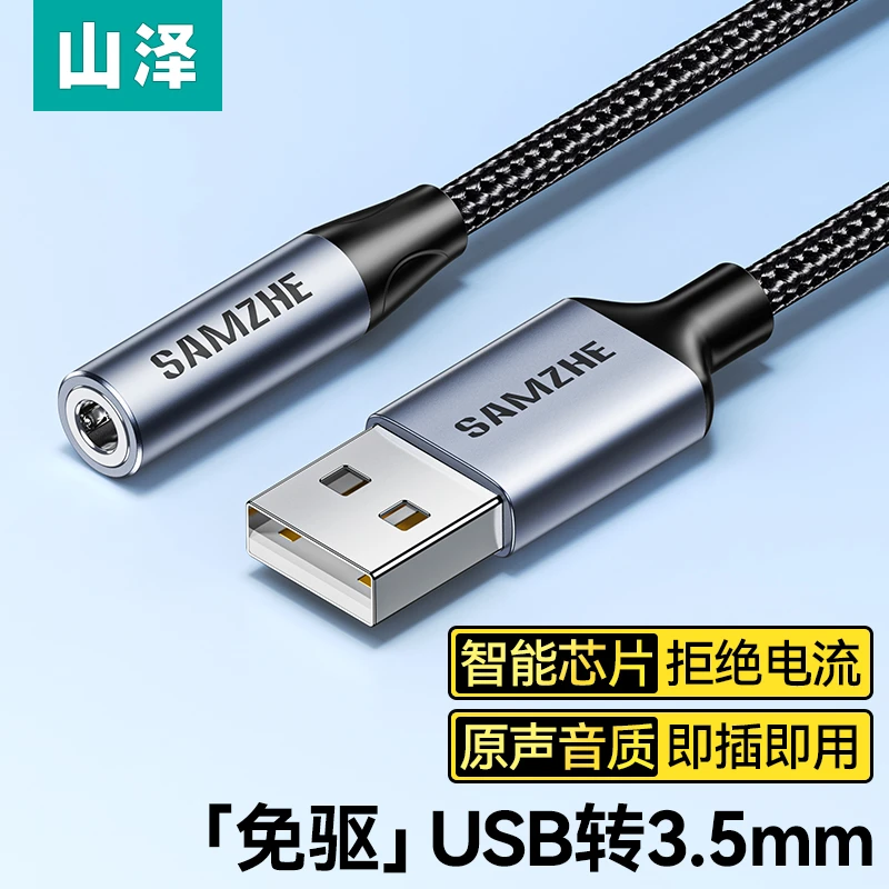 山泽USB转3.5mm音频线转接器免驱笔记本台式电脑耳机麦克风二合一