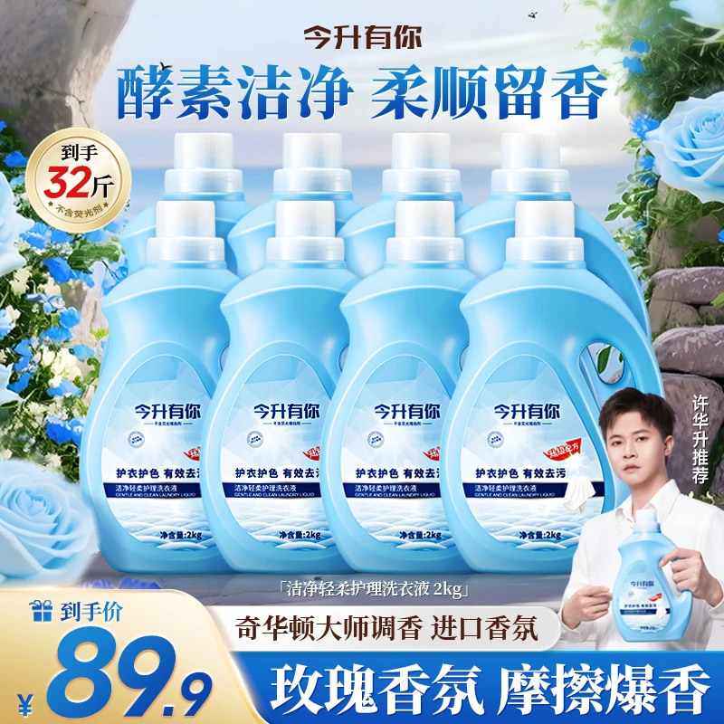 【许华升推荐】今升有你香氛洗衣液浓缩酵素多效去污渍柔顺留香-ZY