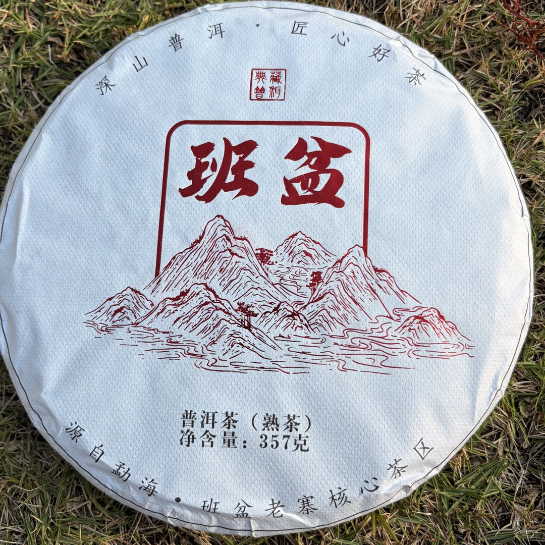 2021年班盆熟茶：汤质醇厚，顺滑细腻，甜润明显，陈香浓郁，回甘持久