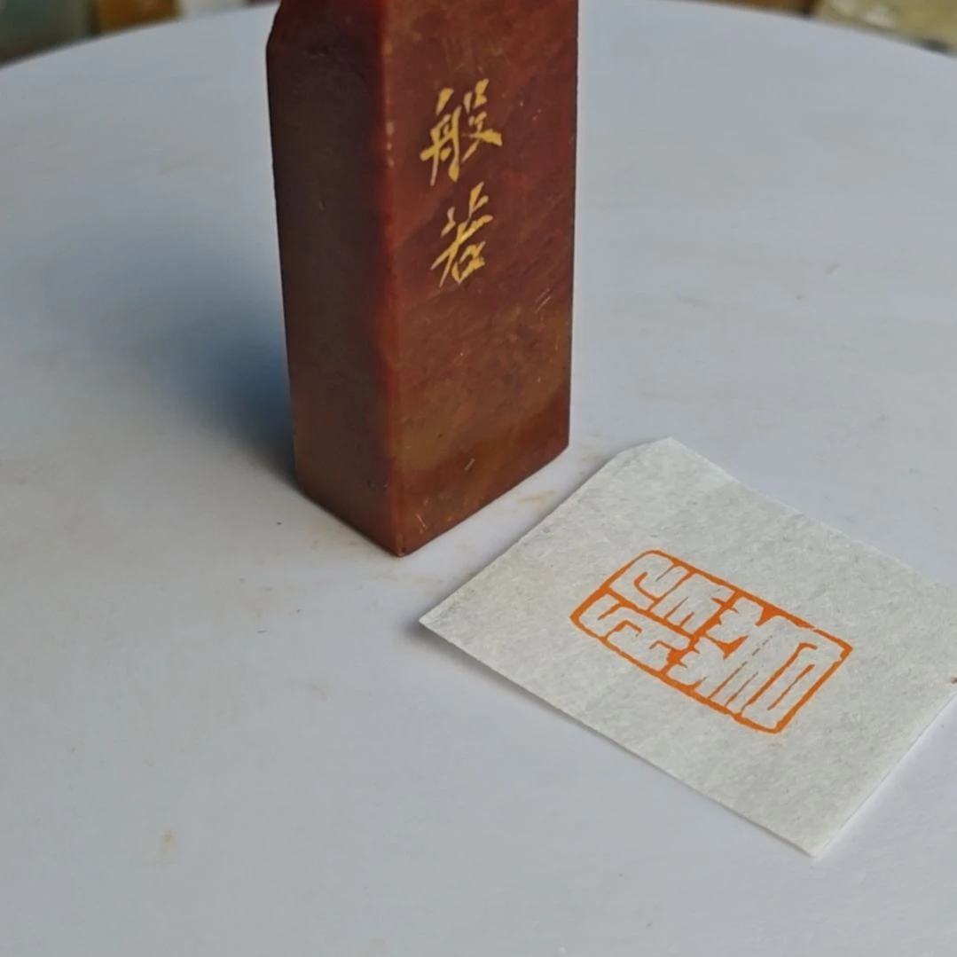 印石寿山石【般若】1.3*2.2