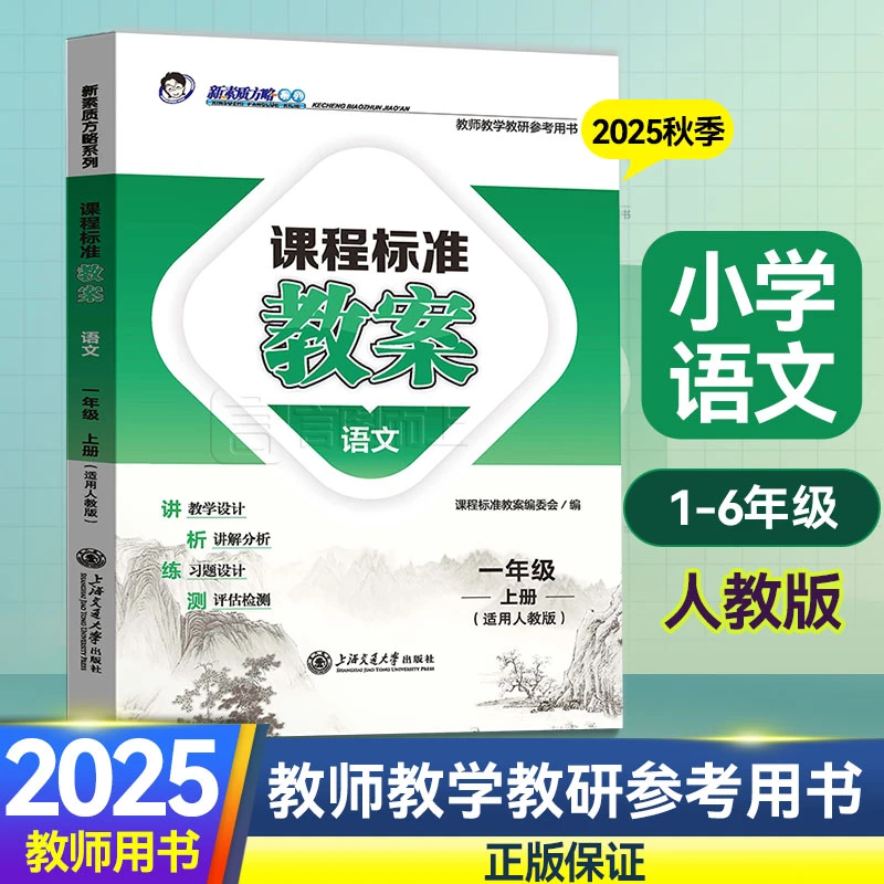 2025秋小学语文教案核心素养新素质方略课程标准教案教师教学教研