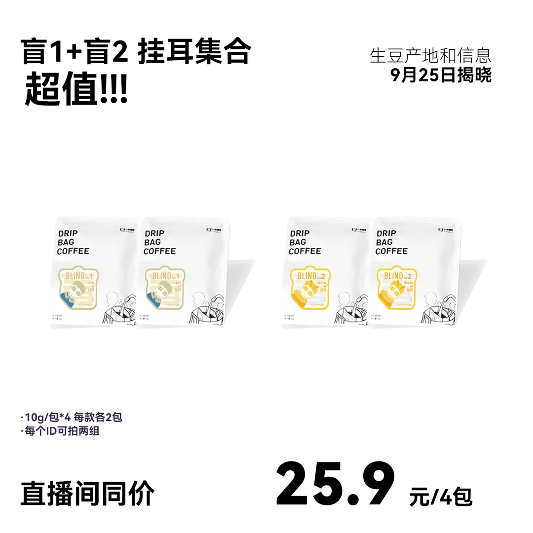 【盲挂耳 盲1盲2组合】浅中烘水洗 9月25日揭晓