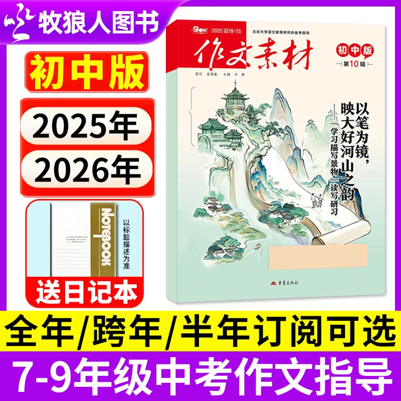 作文素材初中版杂志2025/2026全年订阅语文阅读书籍话题写作技巧