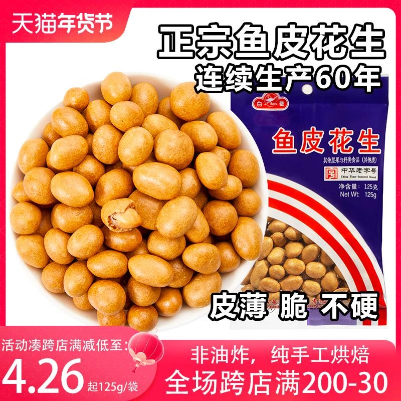 新货白鹭鱼皮花生正宗厦门特产怀旧零食小吃鱼皮豆小包装坚果炒货