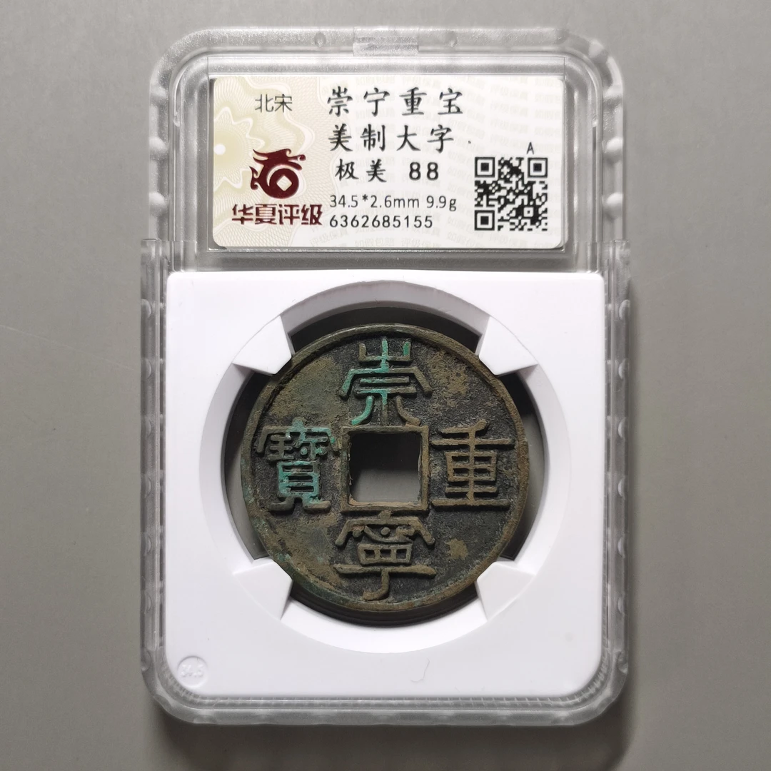 90305-57 崇宁重宝美制大字