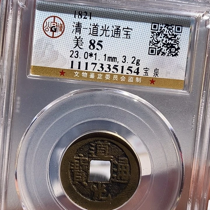 铜二妹道光通宝评级