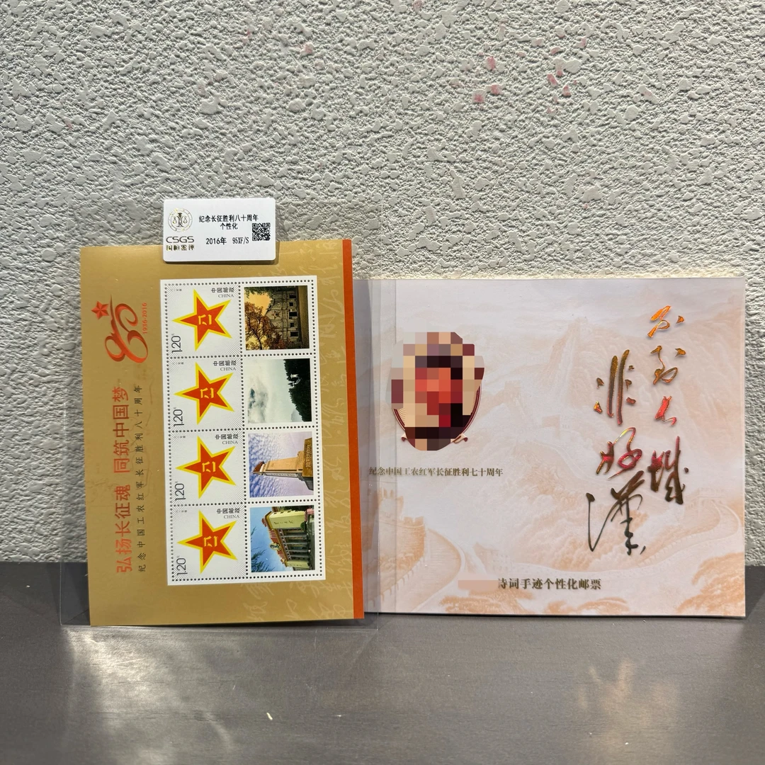 爷爷诗词手迹邮票（+长征80周年小全张）展示邮票